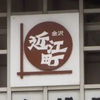 近江町市場の写真・動画_image_503403