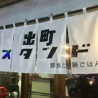 出町スタンドの写真・動画_image_505306