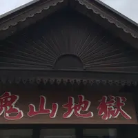 鬼山地獄の写真・動画_image_506725