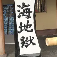 海地獄の写真・動画_image_506728