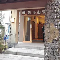 武蔵小山温泉 清水湯の写真・動画_image_507896