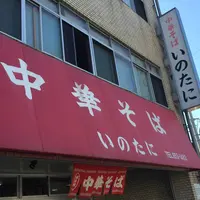 いのたに 鳴門店の写真・動画_image_511000