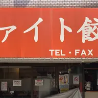 ファイト餃子の写真・動画_image_511302