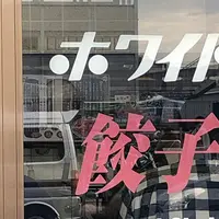 ホワイト餃子のはながさ本川越店の写真・動画_image_511334