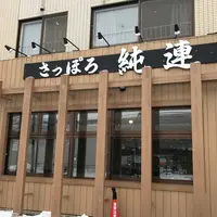 さっぽろ純連（じゅんれん） 札幌店の写真・動画_image_514195