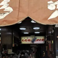 人形焼本舗 板倉屋の写真・動画_image_517075