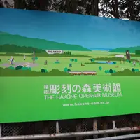 彫刻の森美術館の写真・動画_image_518615