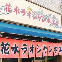 花水ラオシャン本店の写真・動画_image_521146