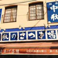 中秋かまぼこ店の写真・動画_image_521318