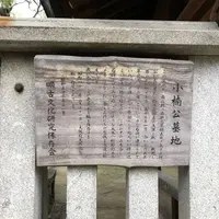 小楠公御墓所（楠木正行墓）の写真・動画_image_523863