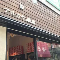 アルカヤ靴店 鎌倉駅前の写真・動画_image_526772