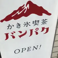 かき氷喫茶 バンパクの写真・動画_image_528620