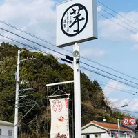 芋屋金次郎 日高本店の写真・動画_image_529178