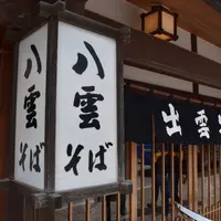 八雲 本店の写真・動画_image_540749