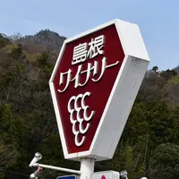 島根ワイナリーの写真・動画_image_540754