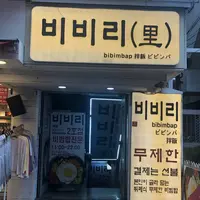 ビビ里 2号店の写真・動画_image_540768