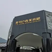 彫刻の森美術館の写真・動画_image_541432