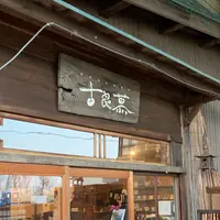 喫茶 古良慕の写真・動画_image_544560