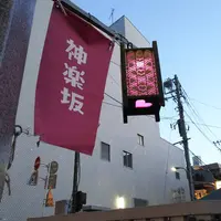 神楽坂の写真・動画_image_548947
