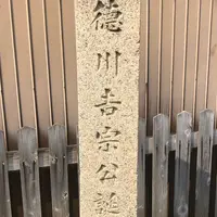 徳川吉宗生誕の地碑の写真・動画_image_553229