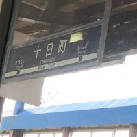 十日町駅の写真・動画_image_556325