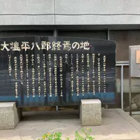 大塩平八郎終焉之地碑の写真・動画_image_558023