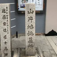 山片蟠桃墓所の写真・動画_image_558024