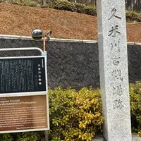 久米川古戦場の写真・動画_image_560206