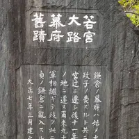 若宮大路幕府舊蹟碑の写真・動画_image_560237