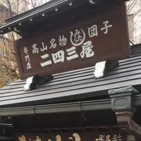 二四三屋の写真・動画_image_560858