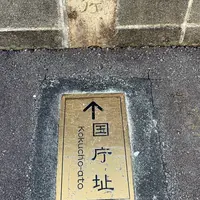 伊豆国庁址碑の写真・動画_image_563666