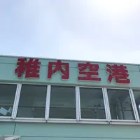 稚内空港の写真・動画_image_564179