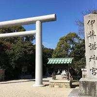 伊弉諾神宮の写真・動画_image_566566