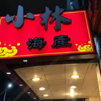 小林海産の写真・動画_image_567172