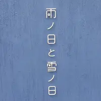 雨ノ日と雪ノ日の写真・動画_image_568051