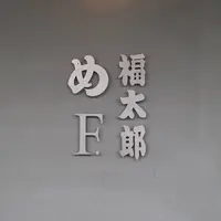 福太郎本舗（株） 太宰府店の写真・動画_image_568138