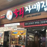 ユッケチャメチッ 1号店/육회 자매집の写真・動画_image_571228