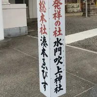 水門吹上神社（湊本ゑびす）の写真・動画_image_573097