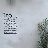 【閉業】iro... Confiserie_et Dessert（イロ）の写真・動画_image_573859