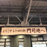 門司駅の写真・動画_image_577650