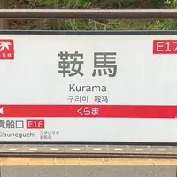 鞍馬駅の写真・動画_image_579807