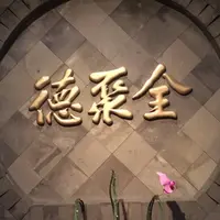 全聚徳 新宿店の写真・動画_image_580962