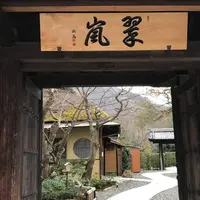 翠嵐 ラグジュアリーコレクションホテル 京都の写真・動画_image_581129