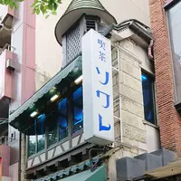 喫茶ソワレの写真・動画_image_582408