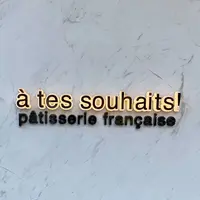 アテスウェイ（a tes souhaits）の写真・動画_image_584751