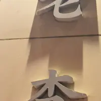 老李 新地中華街本店の写真・動画_image_584906