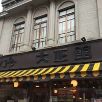 シマノコーヒー大正館の写真・動画_image_585072