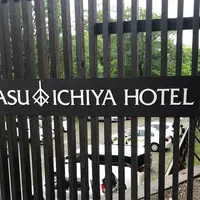 那須いちやホテルの写真・動画_image_585663