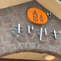 パン・アキモト 石窯パン工房 きらむぎの写真・動画_image_585674