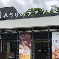 那須ラスクテラスの写真・動画_image_585675